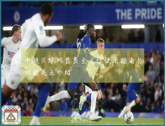 中超买球网首页全方位使用指南与功能亮点介绍