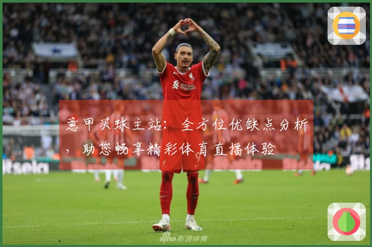 意甲买球主站：全方位优缺点分析，助您畅享精彩体育直播体验