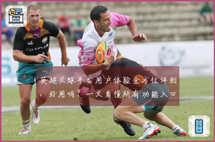 英超买球平台用户体验全方位评测，好用吗？一文看懂所有功能入口